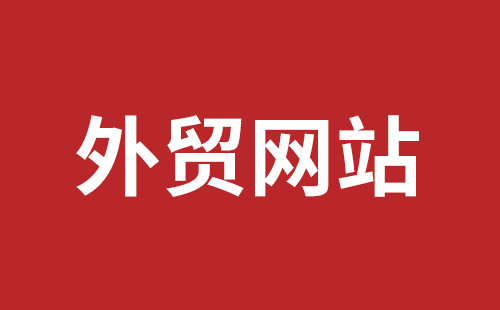 海安市网站建设,海安市外贸网站制作,海安市外贸网站建设,海安市网络公司,福田网站建设价格